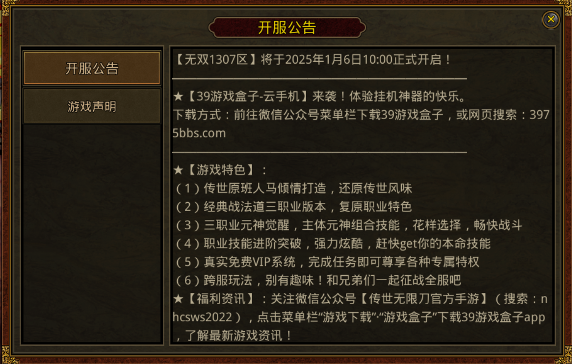 《传世无双》开区公告：1月6日10:00正式开区(图1)